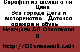 Сарафан из шелка а-ля DolceGabbana › Цена ­ 1 000 - Все города Дети и материнство » Детская одежда и обувь   . Ненецкий АО,Осколково д.